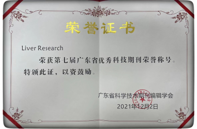 《Liver Research》第七届广东省优秀科技期刊荣誉称号（2021）